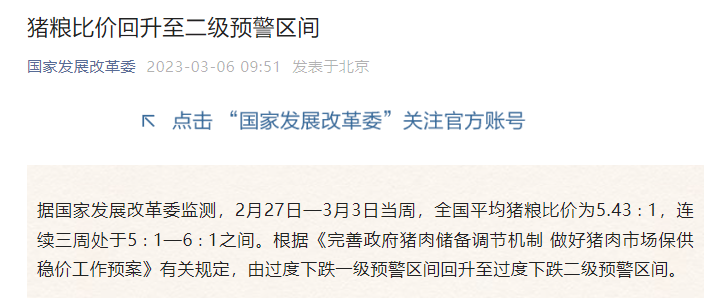 猪粮比回升至二级预警区间，养猪亏损幅度连续收窄，肉鸡盈利阶段性创新高——发改委发布2023年3月第1周生猪和家禽盈利情况及预期