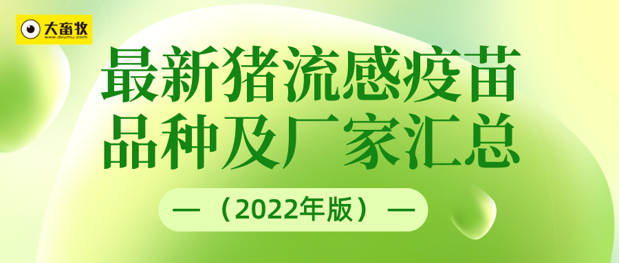 最新猪流感疫苗品种及厂家汇总（2022年版） 