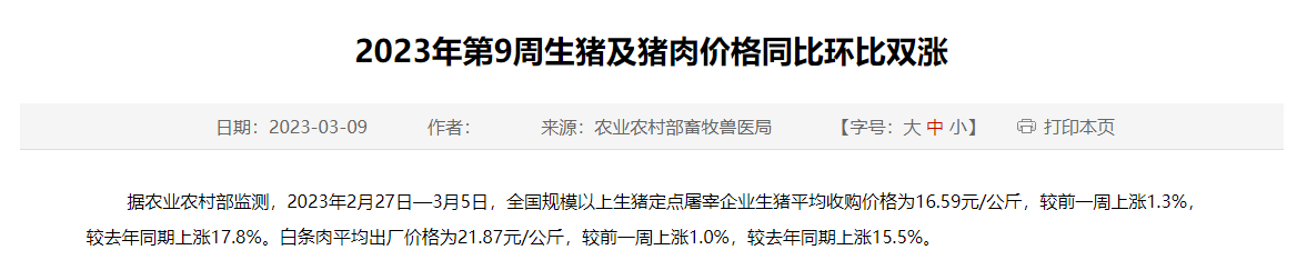 2023年第9周生猪及猪肉价格同比环比双涨