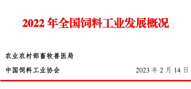 2022年度全国饲料行业情况（附2019-2022年度数据对比）