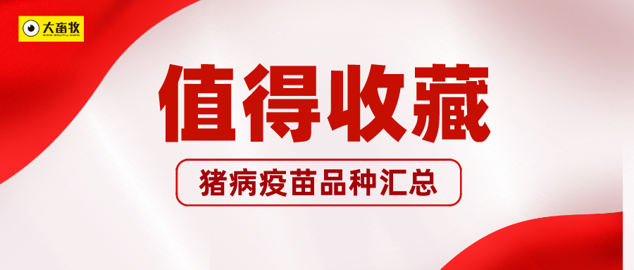 【2024年版】22种家禽疫苗品种和厂家的最新情况汇总