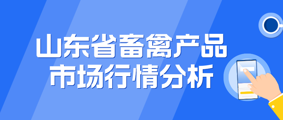 山东省2022年第10周畜禽产品市场行情分析