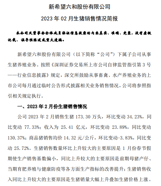 新希望2月生猪销量创新高,1-2月生猪销售超300万头同比增长33%,收入同比增长68%