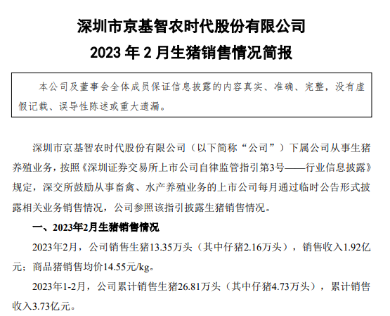 京基智农2022年生猪营收同比增长1150%,前2月生猪收入3.7亿元,目前在建及已建成的项目布局产能超200万头