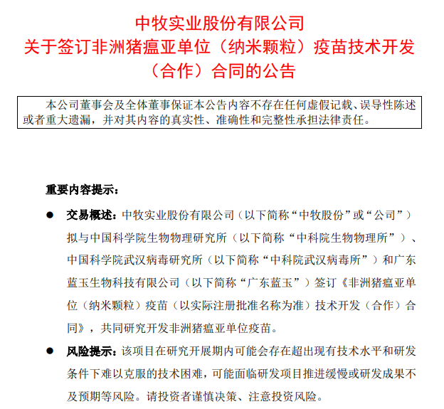 最新消息!中牧和金宇发布签订非洲猪瘟亚单位疫苗技术开发(合作)合同的公告