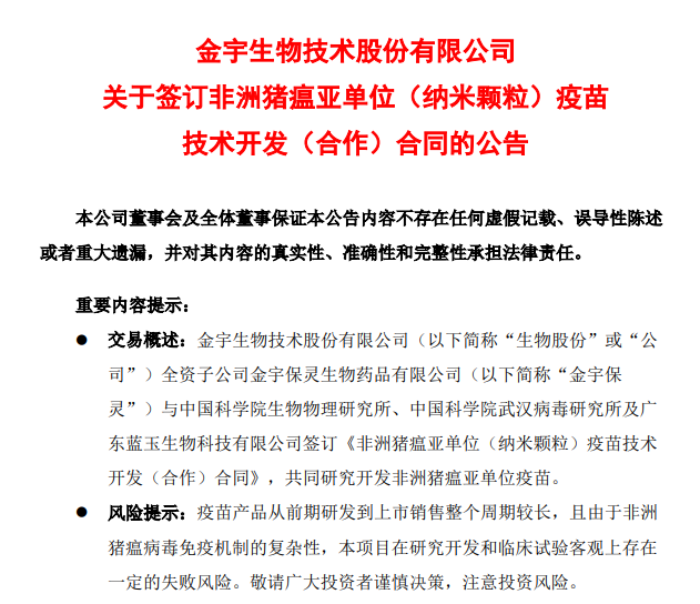 最新消息!中牧和金宇发布签订非洲猪瘟亚单位疫苗技术开发(合作)合同的公告
