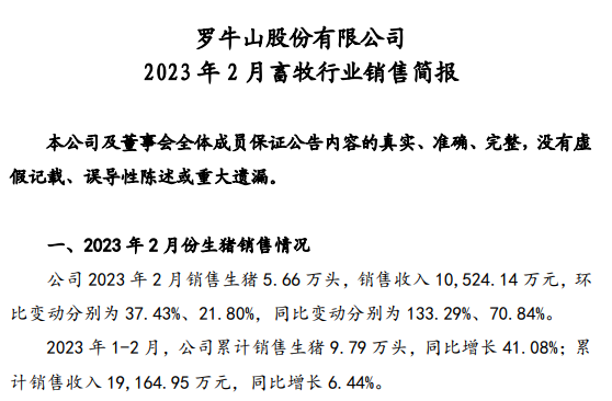 罗牛山：2月生猪销量创新高，同比增长133%；拟募资20.8亿用于生猪养殖以及数智化建设等项目