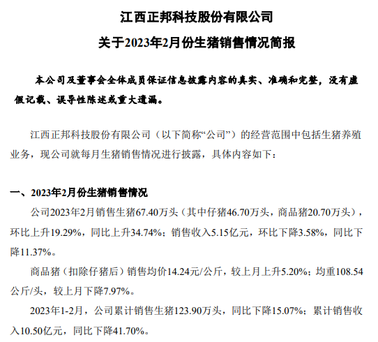 正邦科技2023年2月生猪销售情况