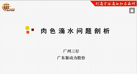 刘平祥:猪肉色滴水问题剖析