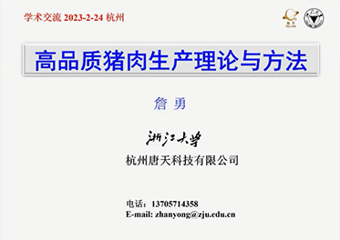 詹勇：高品质猪肉生产理论与方法