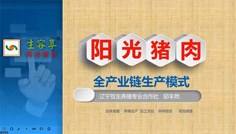 邱丰然:以50头母猪为单元的养殖专业合作社改善猪肉品质模式探讨——阳光猪肉全产业链生产模式