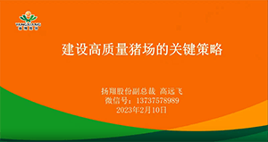 高远飞：建设高质量猪场的关键策略