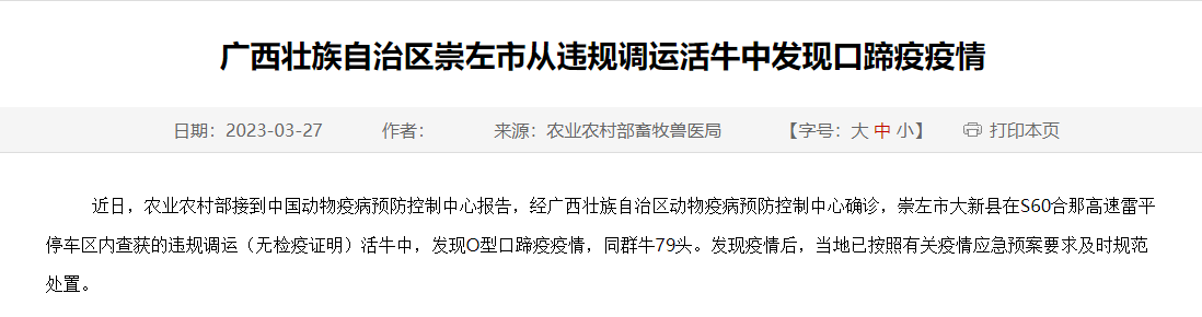 广西壮族自治区崇左市从违规调运活牛中发现口蹄疫疫情