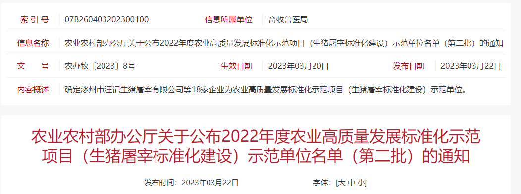 2022年度农业高质量发展标准化示范项目(生猪屠宰标准化建设)示范单位名单(第一批9家+第二批18家)