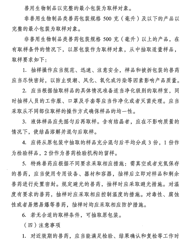 中国兽医药品监察所关于发布《兽药抽样技术指南》的通知