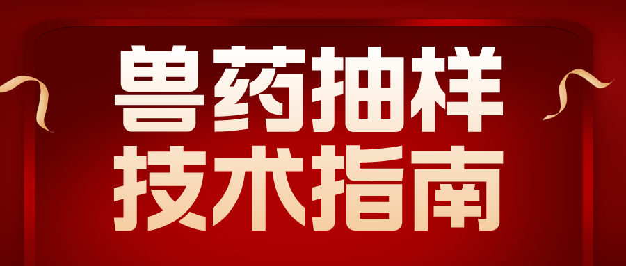 中国兽医药品监察所关于发布《兽药抽样技术指南》的通知