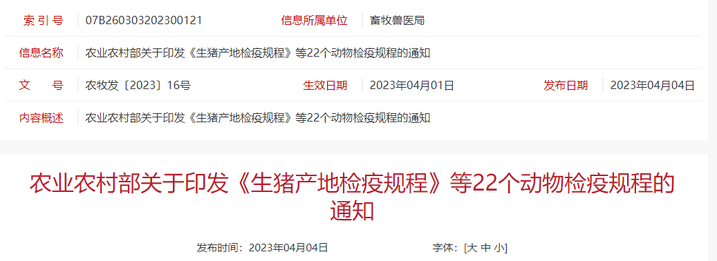 农业农村部关于印发《生猪产地检疫规程》等22个动物检疫规程的通知