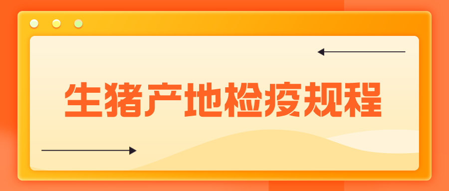 最新版《生猪产地检疫规程》（2023年4月1日起实行）