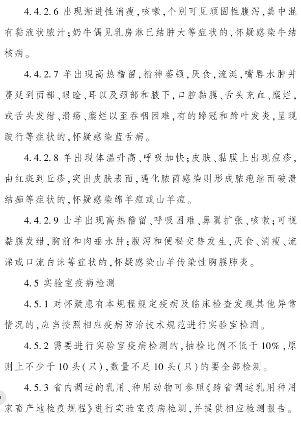 最新版《反刍动物产地检疫规程》（2023年4月1日起实施）