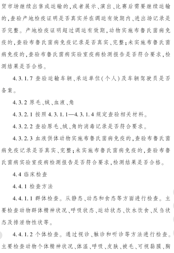 最新版《反刍动物产地检疫规程》（2023年4月1日起实施）