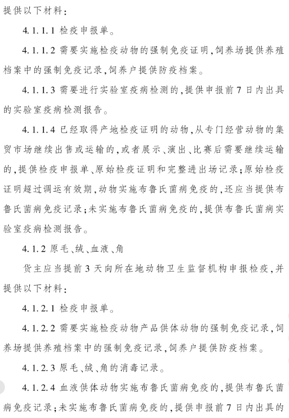 最新版《反刍动物产地检疫规程》（2023年4月1日起实施）
