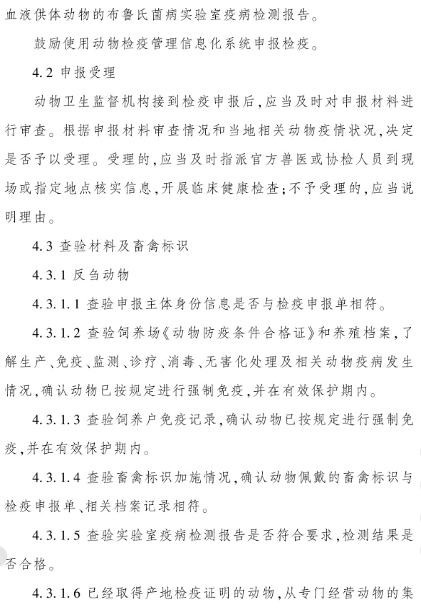最新版《反刍动物产地检疫规程》（2023年4月1日起实施）