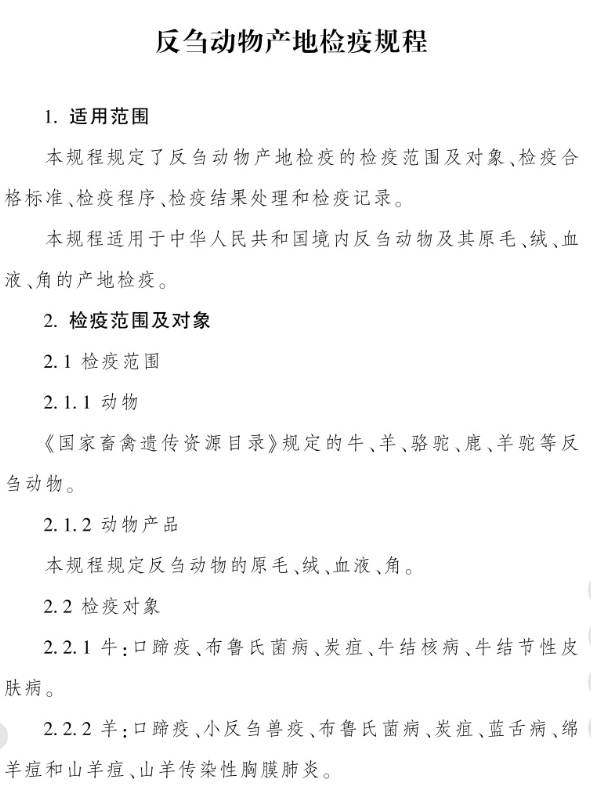最新版《反刍动物产地检疫规程》（2023年4月1日起实施）