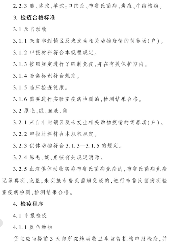 最新版《反刍动物产地检疫规程》（2023年4月1日起实施）