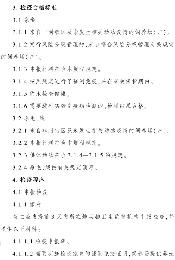 最新版《家禽产地检疫规程》（2023年4月1日起实施）