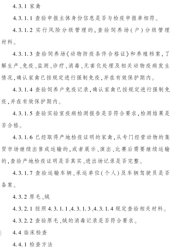 最新版《家禽产地检疫规程》（2023年4月1日起实施）