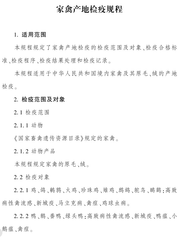 最新版《家禽产地检疫规程》（2023年4月1日起实施）