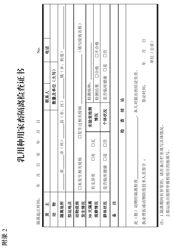 最新版《跨省调运乳用种用家畜产地检疫规程》（2023年4月1日起实施）