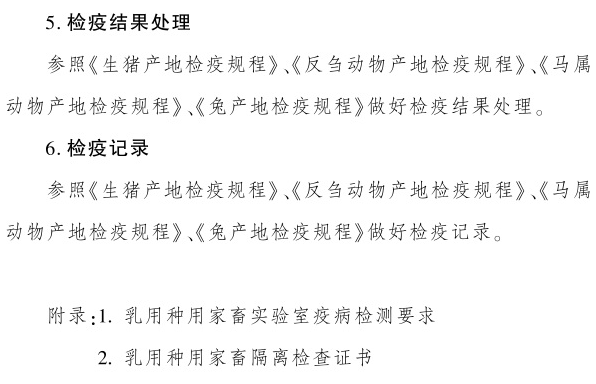 最新版《跨省调运乳用种用家畜产地检疫规程》（2023年4月1日起实施）