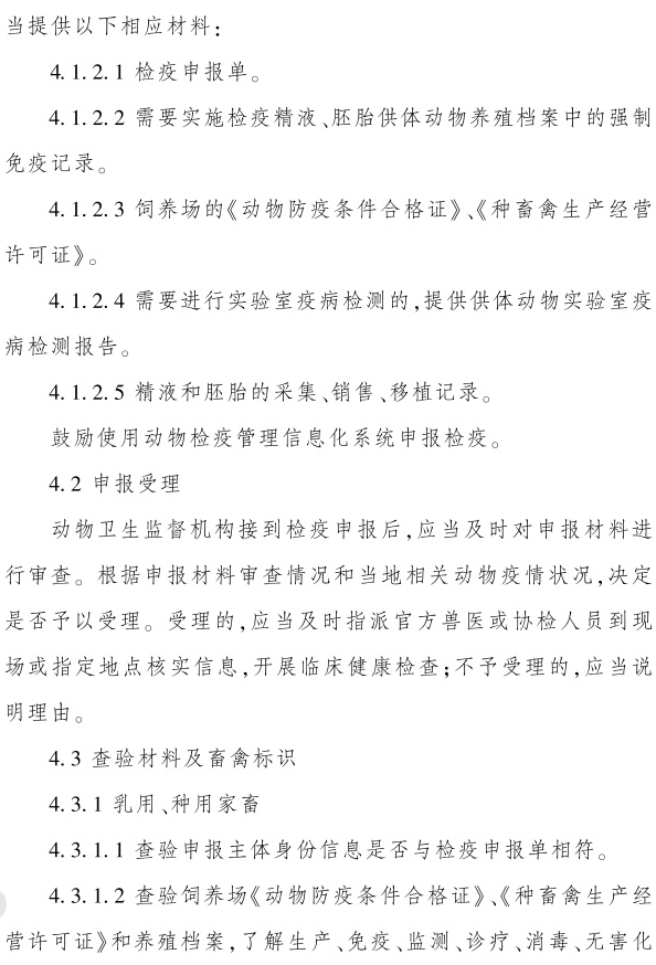 最新版《跨省调运乳用种用家畜产地检疫规程》（2023年4月1日起实施）