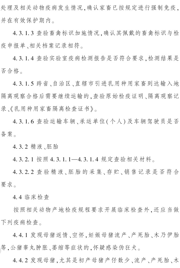 最新版《跨省调运乳用种用家畜产地检疫规程》（2023年4月1日起实施）