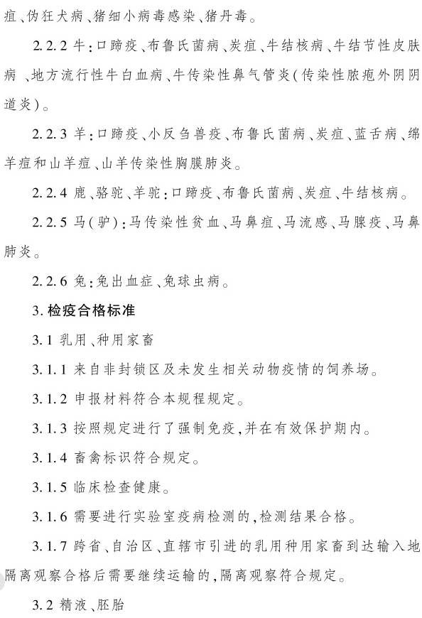 最新版《跨省调运乳用种用家畜产地检疫规程》（2023年4月1日起实施）