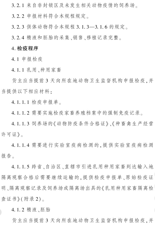 最新版《跨省调运乳用种用家畜产地检疫规程》（2023年4月1日起实施）