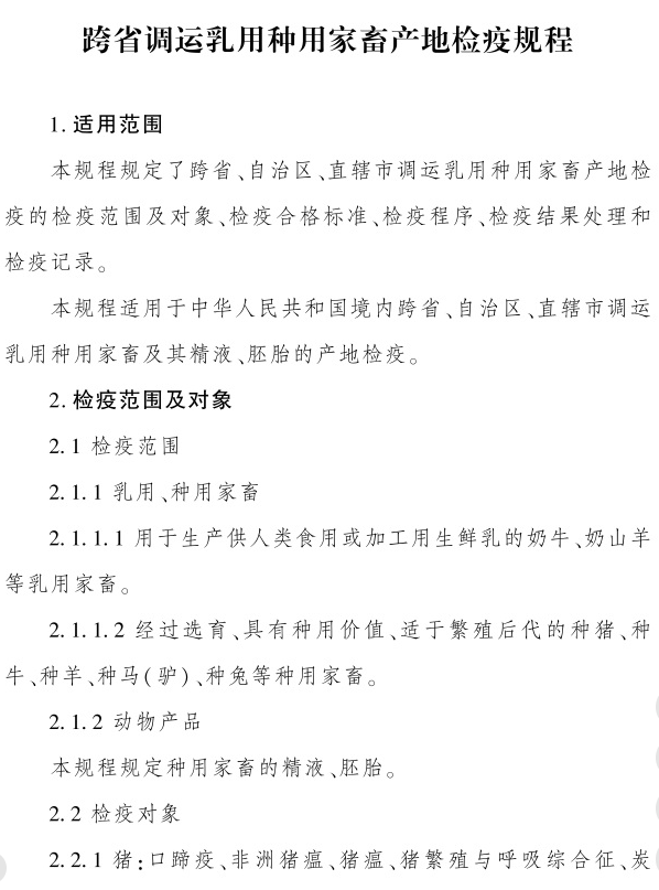 最新版《跨省调运乳用种用家畜产地检疫规程》（2023年4月1日起实施）