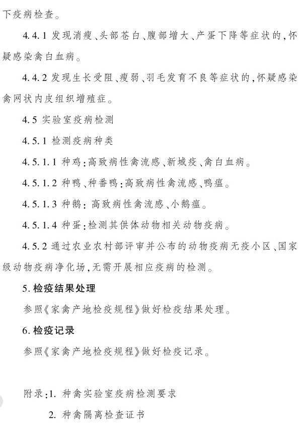 最新版《跨省调运种禽产地检疫规程》（2023年4月1日起实施）
