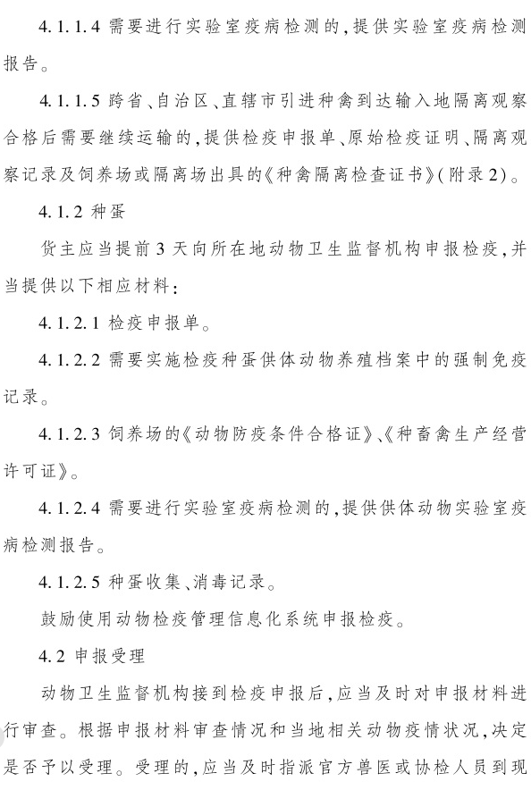 最新版《跨省调运种禽产地检疫规程》（2023年4月1日起实施）