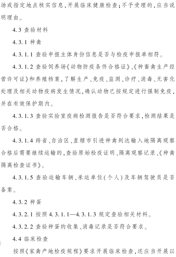 最新版《跨省调运种禽产地检疫规程》（2023年4月1日起实施）