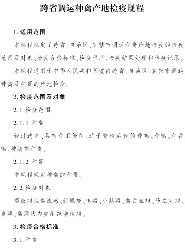最新版《跨省调运种禽产地检疫规程》（2023年4月1日起实施）