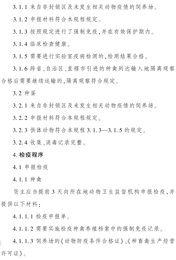 最新版《跨省调运种禽产地检疫规程》（2023年4月1日起实施）