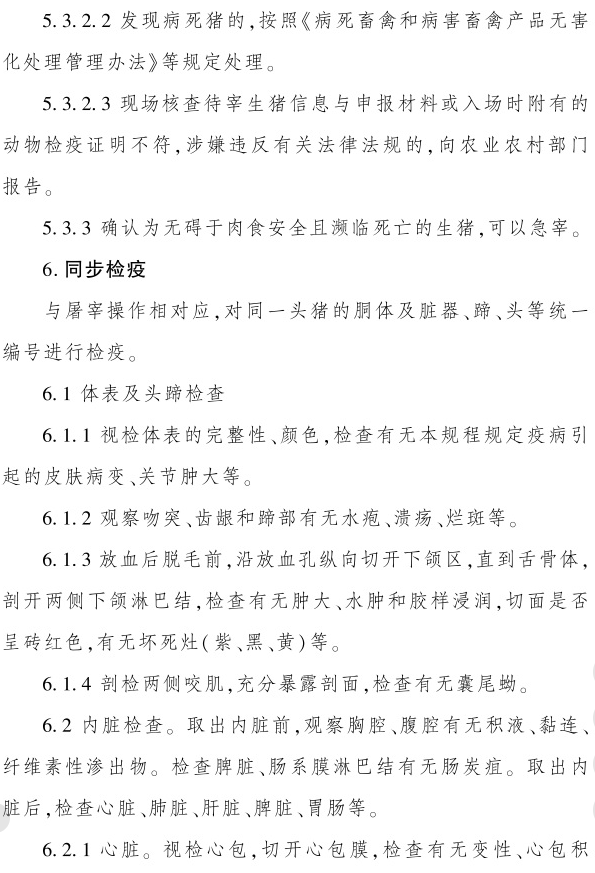最新版《生猪屠宰检疫规程》（2023年4月1日起实施）