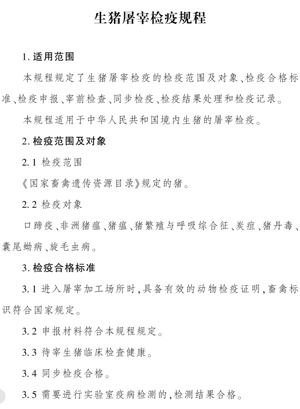 最新版《生猪屠宰检疫规程》（2023年4月1日起实施）