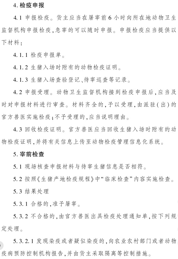 最新版《生猪屠宰检疫规程》（2023年4月1日起实施）