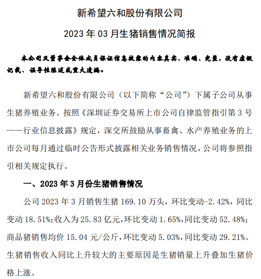 新希望：1季度生猪销量约472万头同增27%，收入同增62%