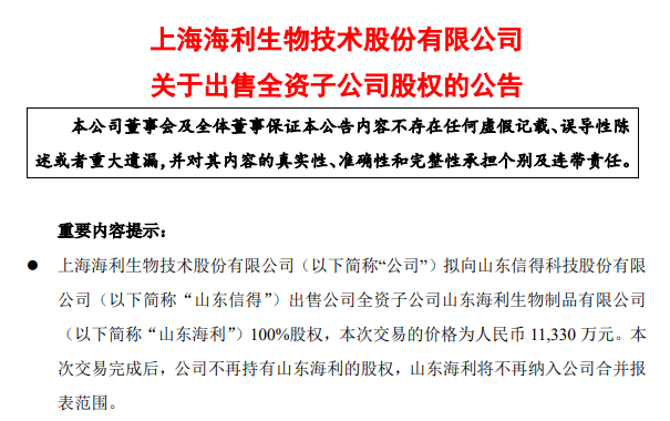 最新消息！海利生物以1.13亿元将山东海利出售给山东信得