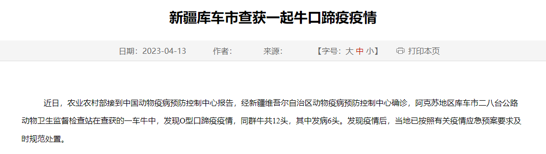 新疆库车市查获一起牛口蹄疫疫情