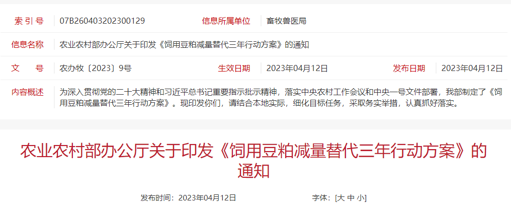 农业农村部制定《饲用豆粕减量替代三年行动方案》（全文）